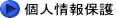 個人情報保護