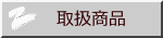 取扱商品
