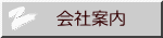 会社案内