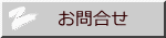 お問合せ